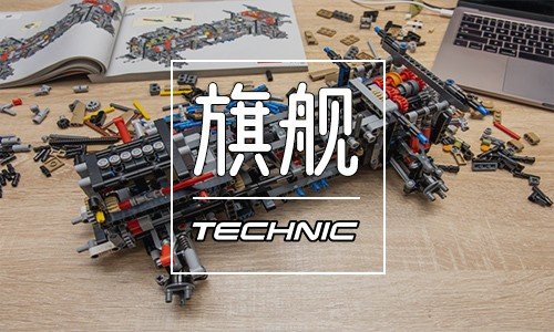 机械组(Technic)旗舰系列