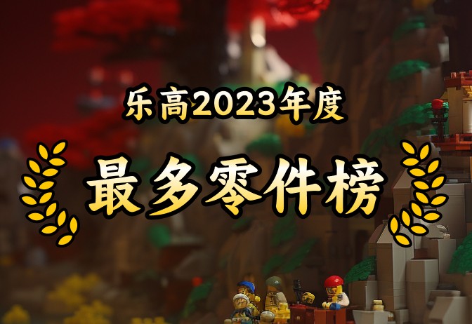 2023年零件最多TOP15