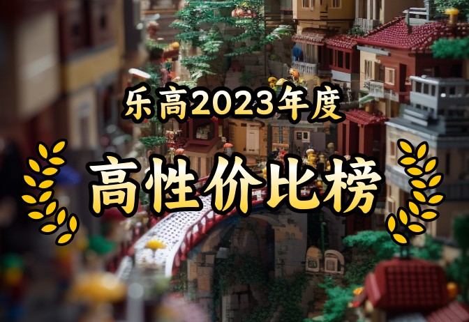 2023年性价比最高TOP20