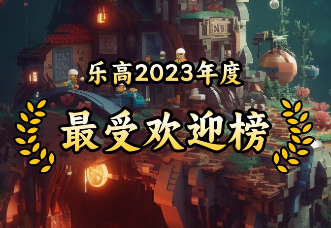 2023年人气乐高TOP15